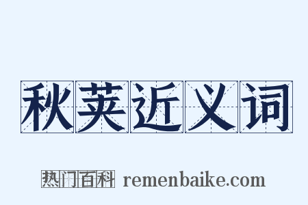 秋荚近义词是什么意思的图片